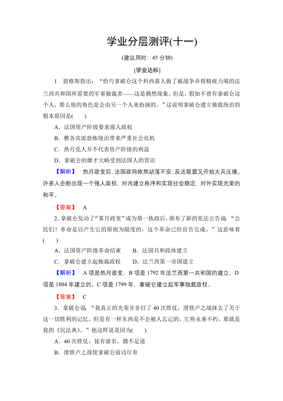 2016-2017学年高中历史人民版选修2学业分层测评11 拿破仑时代的欧洲民主 WORD版含解析.doc_第1页