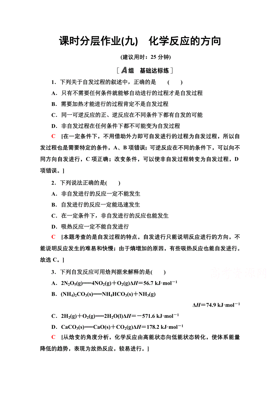 2020-2021学年化学苏教版选修4课时分层作业9　化学反应的方向 WORD版含解析.doc_第1页