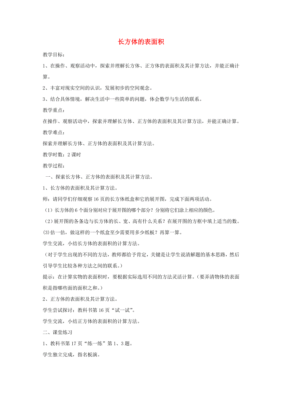 2022五年级数学下册 第2单元 长方体（一）第3课时 长方体的表面积教案 北师大版.doc_第1页