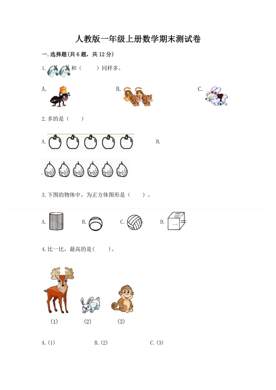 人教版一年级上册数学期末测试卷【各地真题】.docx_第1页