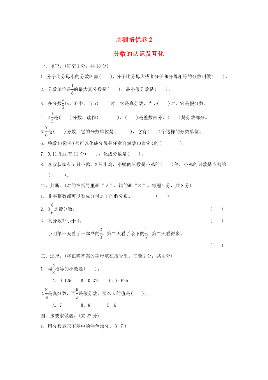 2022五年级数学下册 第2单元 异分母分数加减法周测培优卷2 冀教版.doc_第1页