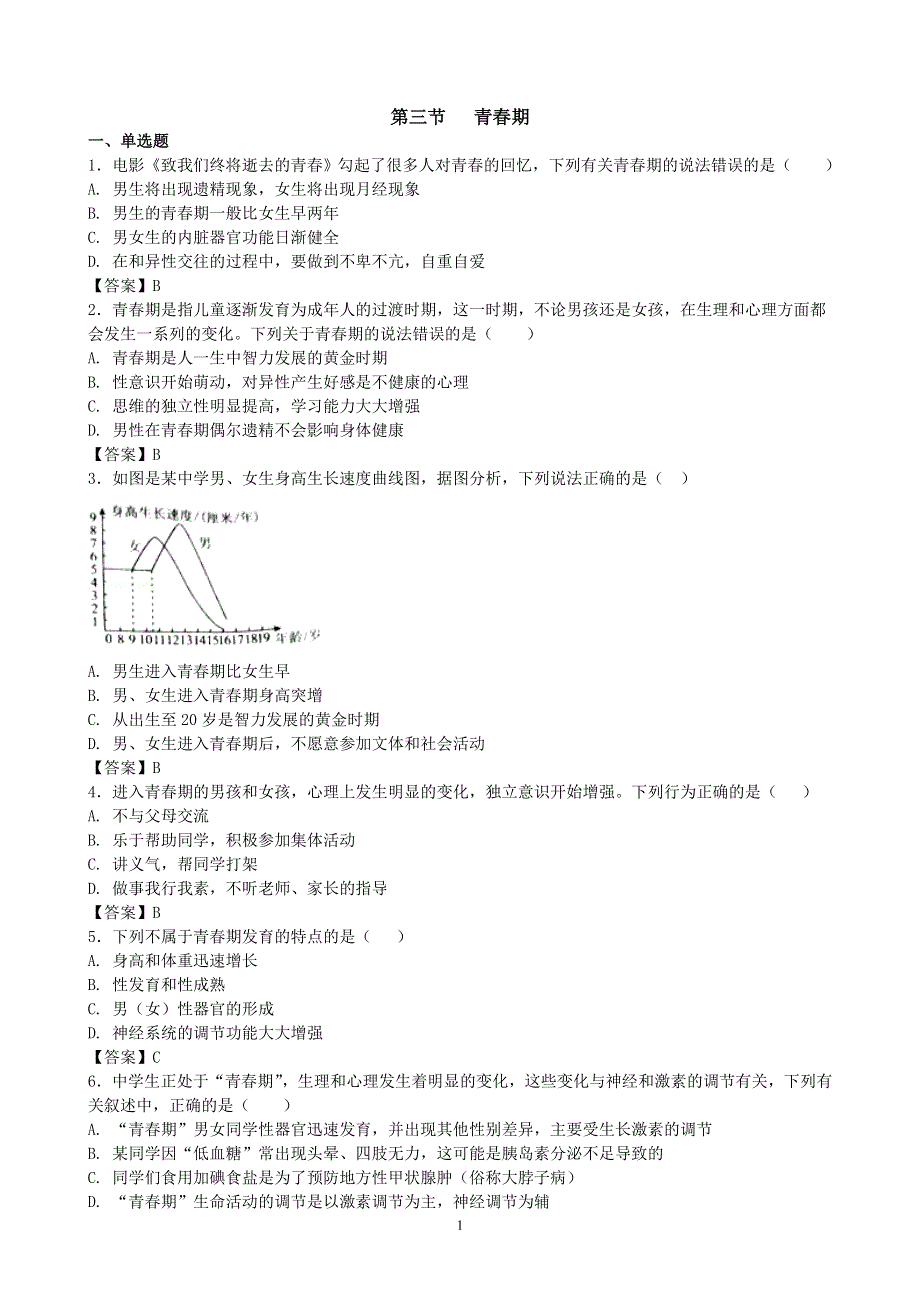 人教版初一生物下册：第1章第三节《青春期》同步测试2.doc_第1页