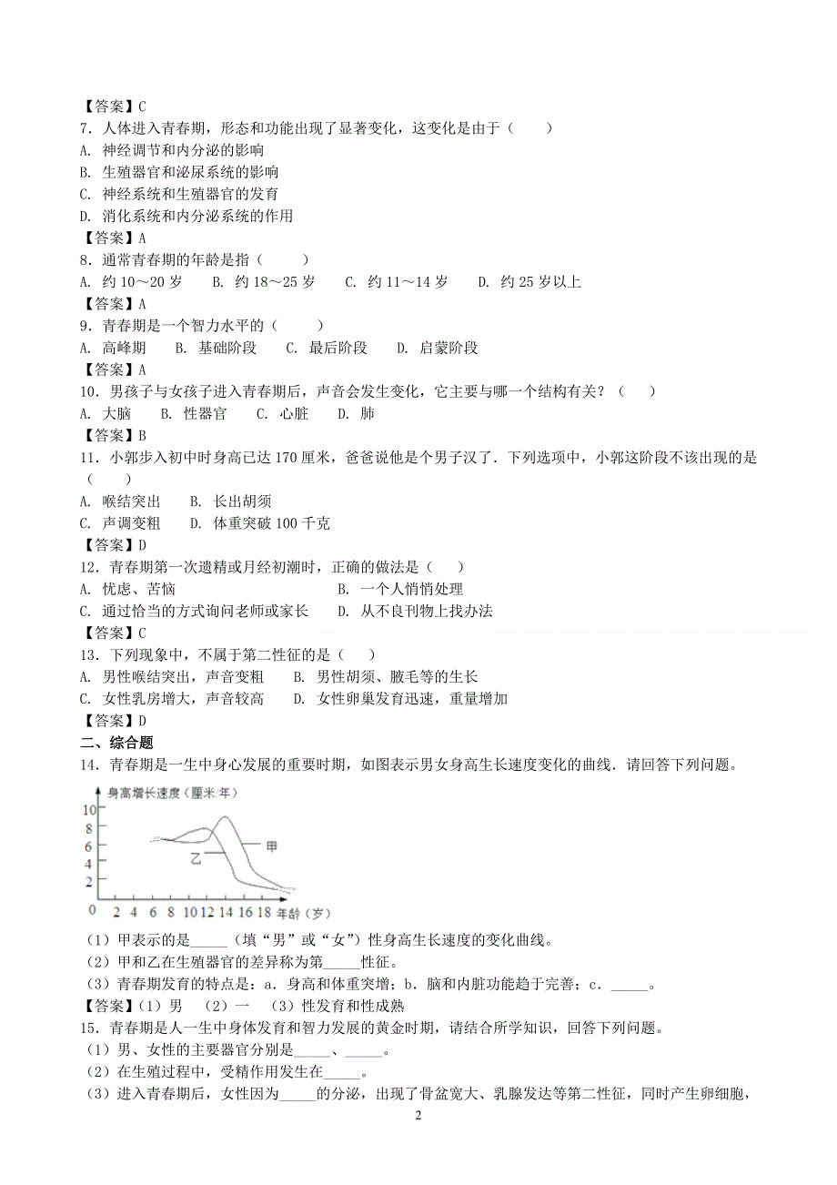 人教版初一生物下册：第1章第三节《青春期》同步测试2.doc_第2页