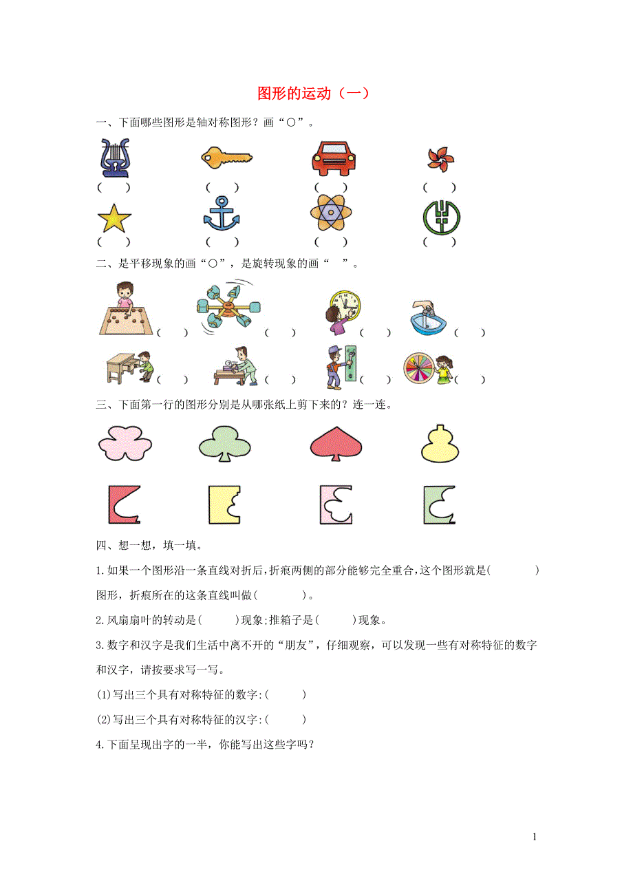 二年级数学下册 3 图形的运动（一）单元综合检测卷（2） 新人教版.docx_第1页