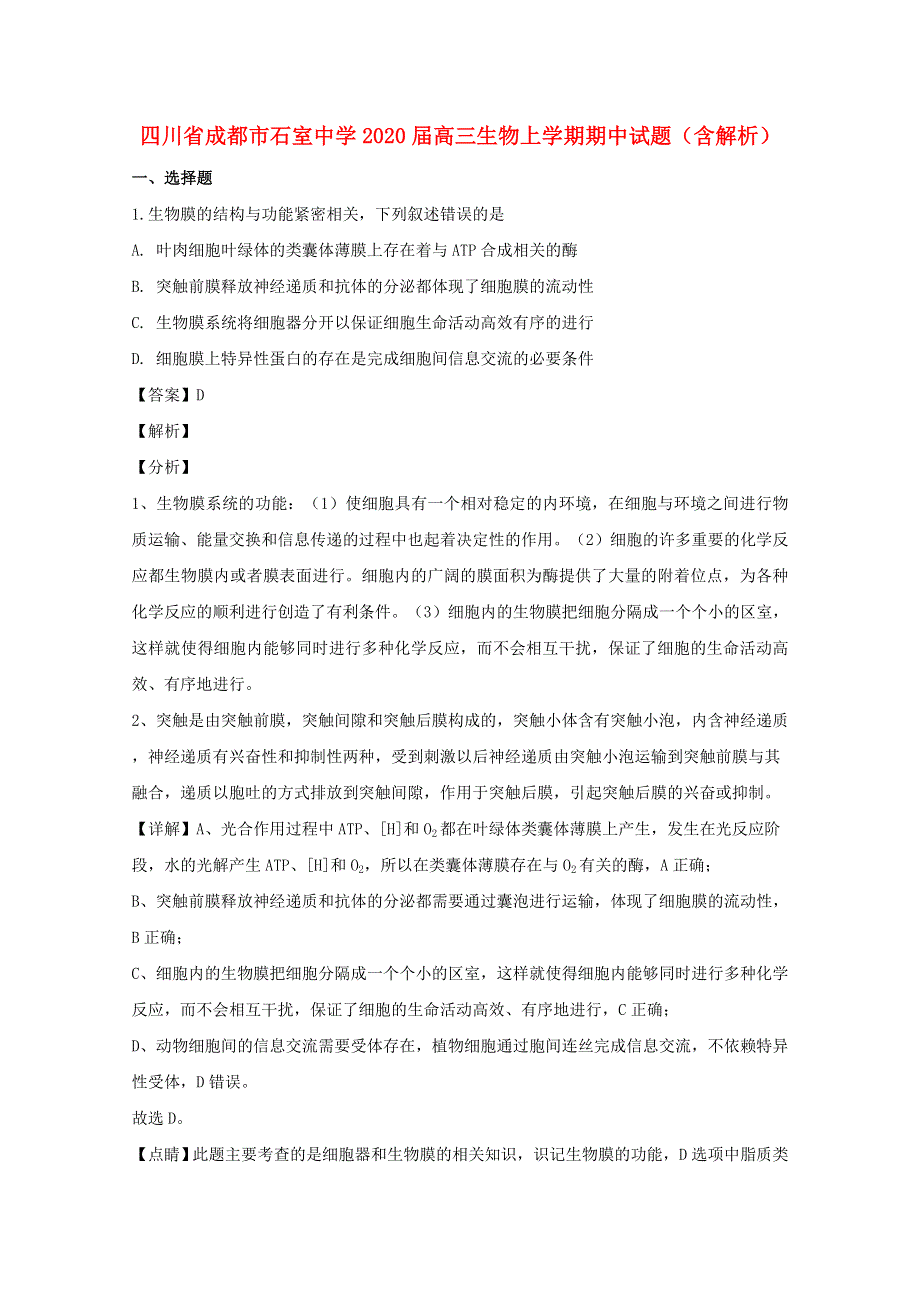 四川省成都市石室中学2020届高三生物上学期期中试题（含解析）.doc_第1页