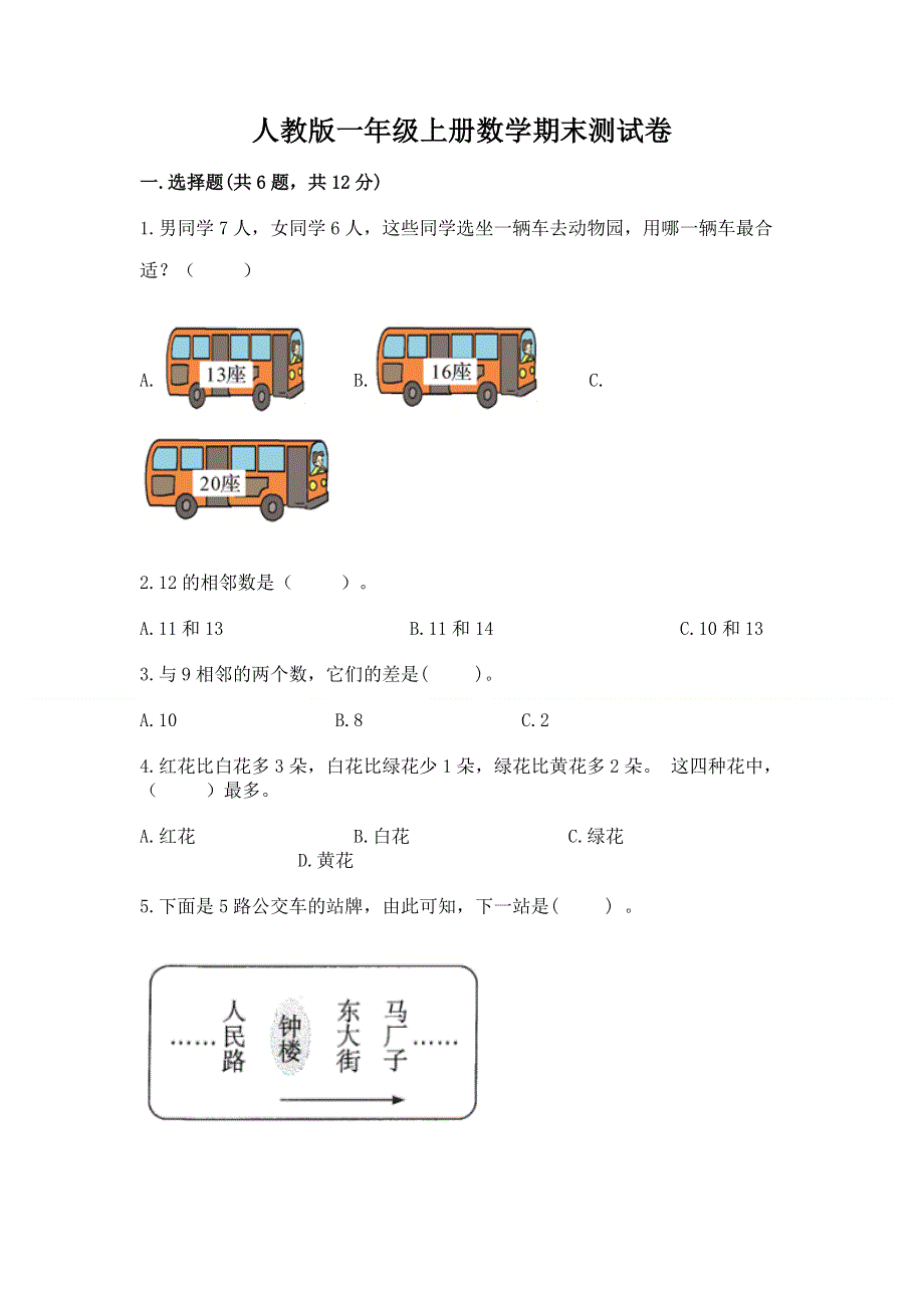 人教版一年级上册数学期末测试卷【夺分金卷】.docx_第1页