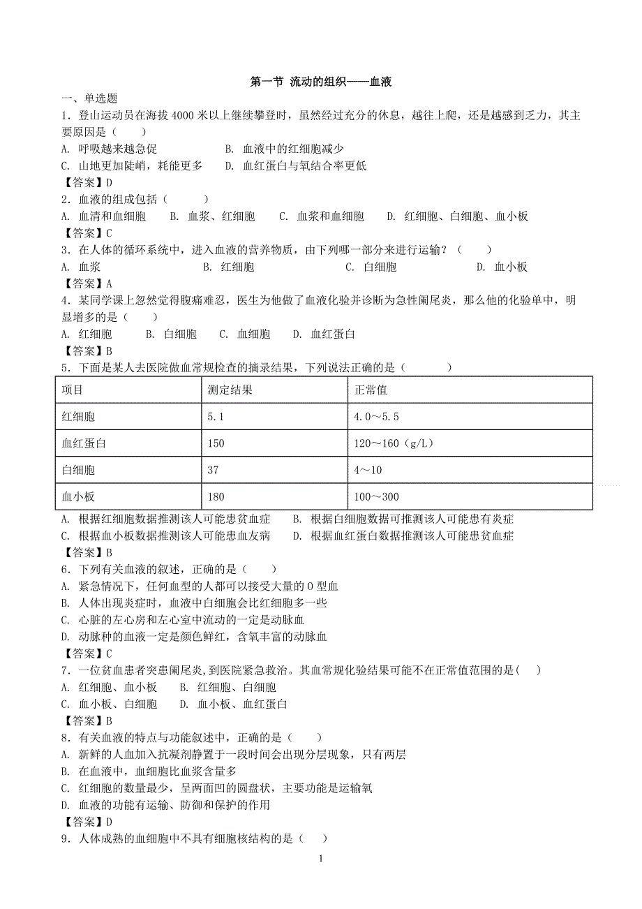 人教版初一生物下册：第4章第一节《流动的组织——血液》同步测试1.doc_第1页