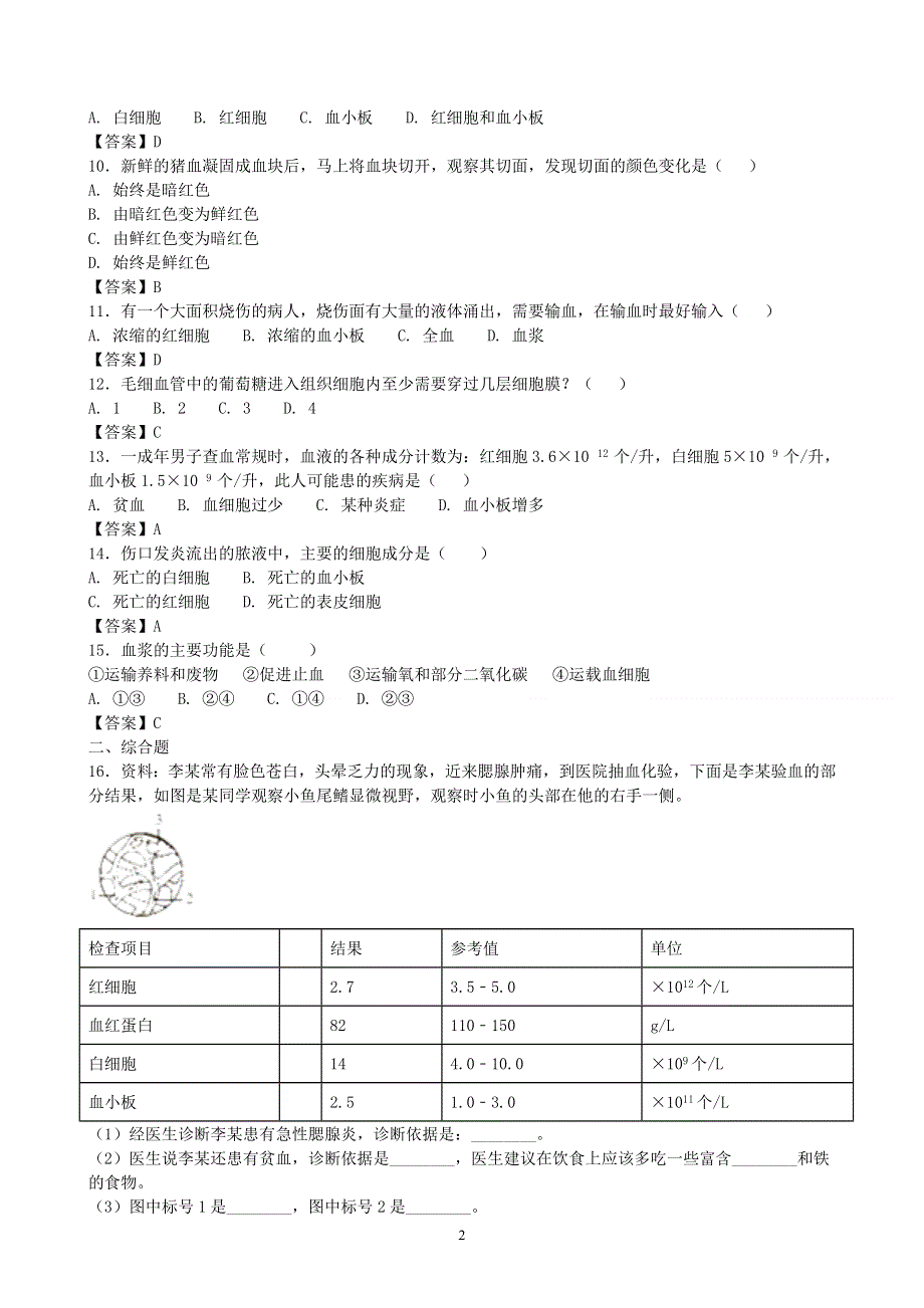 人教版初一生物下册：第4章第一节《流动的组织——血液》同步测试1.doc_第2页