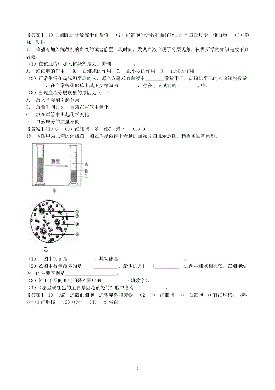 人教版初一生物下册：第4章第一节《流动的组织——血液》同步测试1.doc_第3页