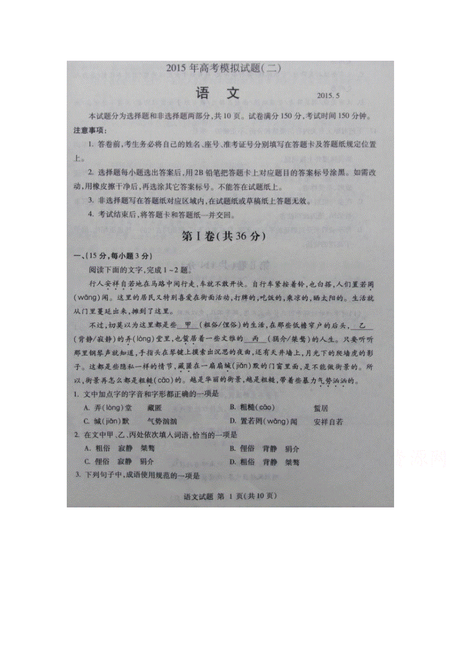 山东省临沂市蒙阴县第一中学2015届高三5月模拟考试语文试题 扫描版含答案.doc_第1页