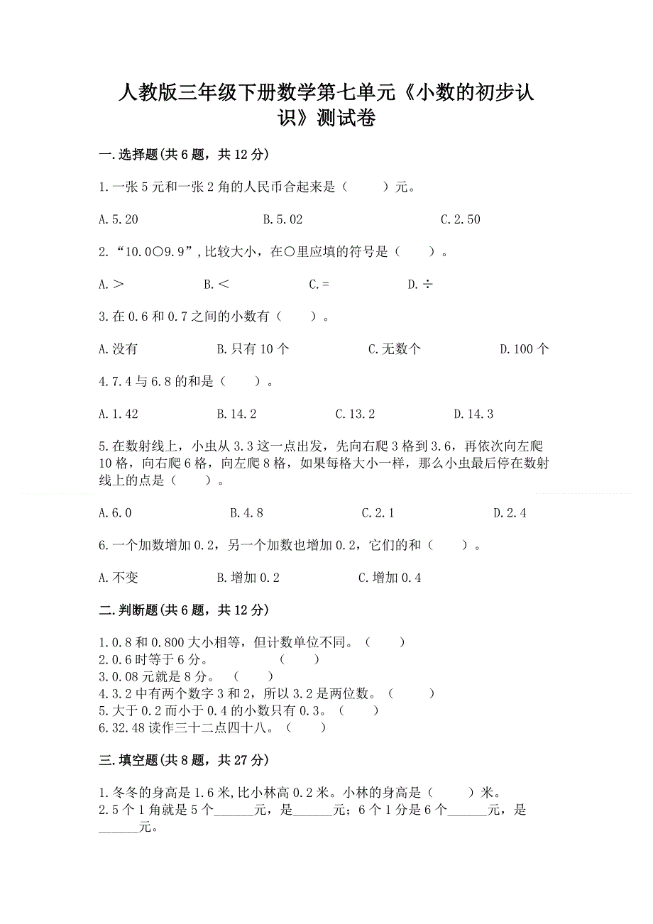 人教版三年级下册数学第七单元《小数的初步认识》测试卷带答案【培优b卷】.docx_第1页