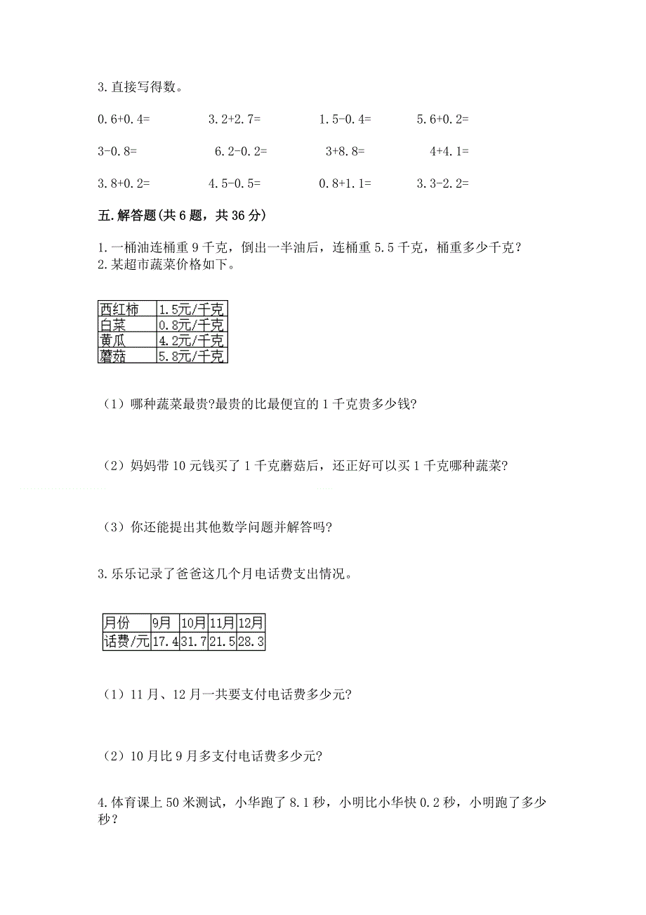 人教版三年级下册数学第七单元《小数的初步认识》测试卷带答案【培优b卷】.docx_第3页