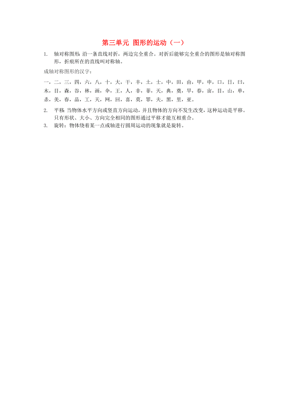 二年级数学下册 3 图形的运动（一）知识归纳与整理 新人教版.doc_第1页