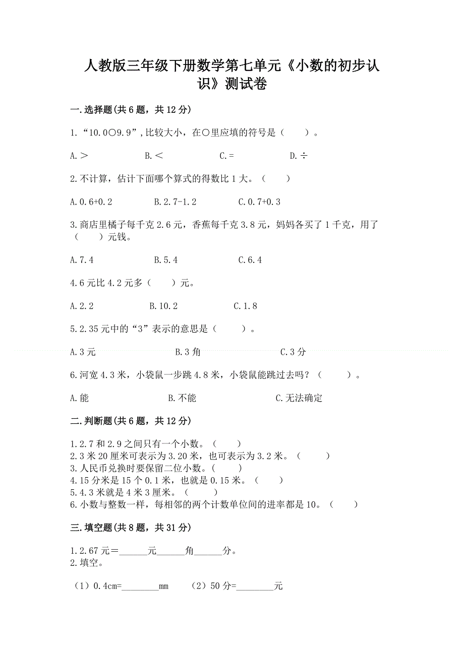 人教版三年级下册数学第七单元《小数的初步认识》测试卷带答案【培优a卷】.docx_第1页