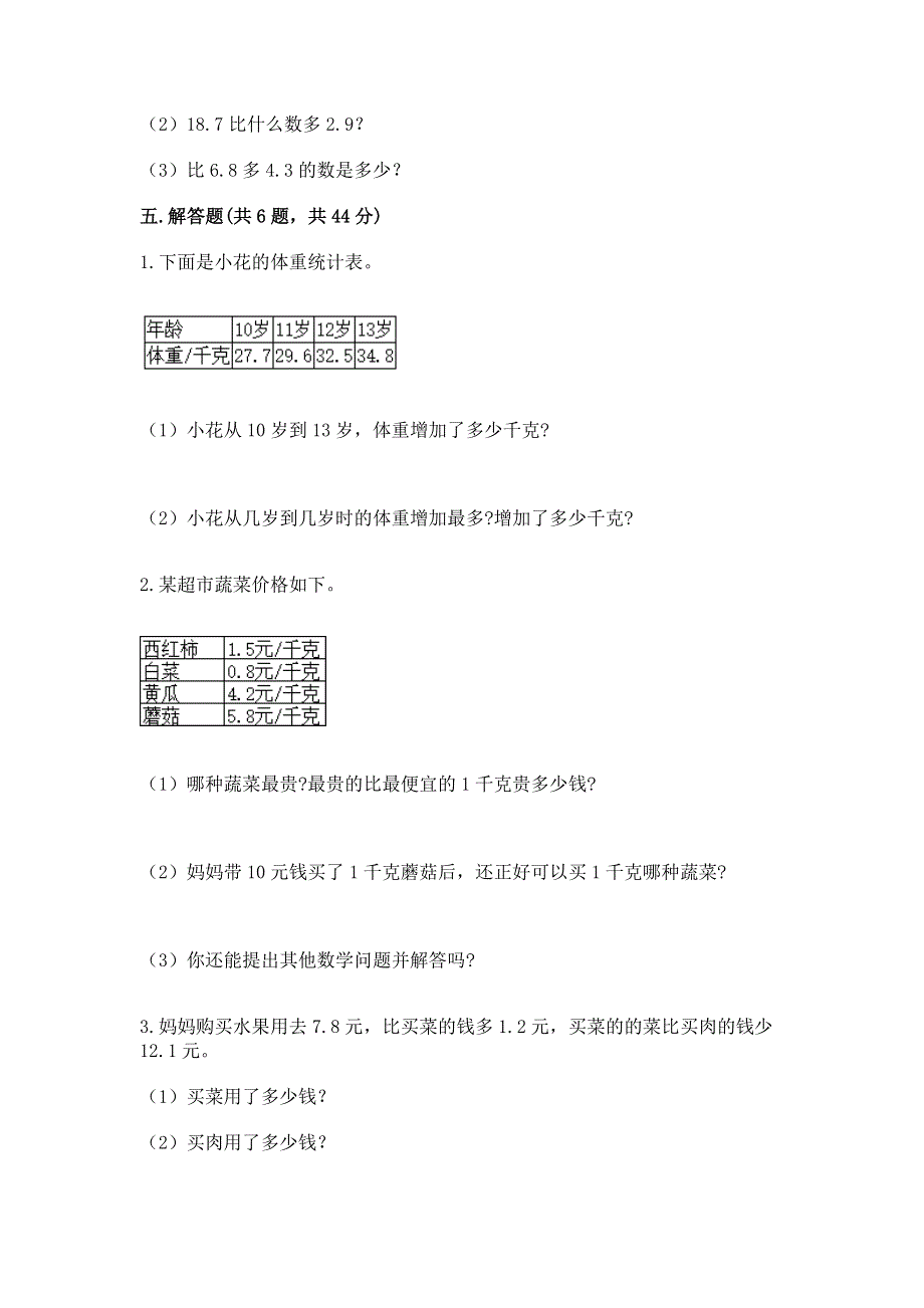 人教版三年级下册数学第七单元《小数的初步认识》测试卷带答案【培优a卷】.docx_第3页