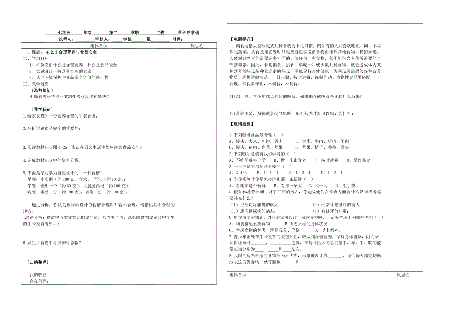 人教版初一生物下册：第2章第三节《合理营养与食品安全》学案2.doc_第1页