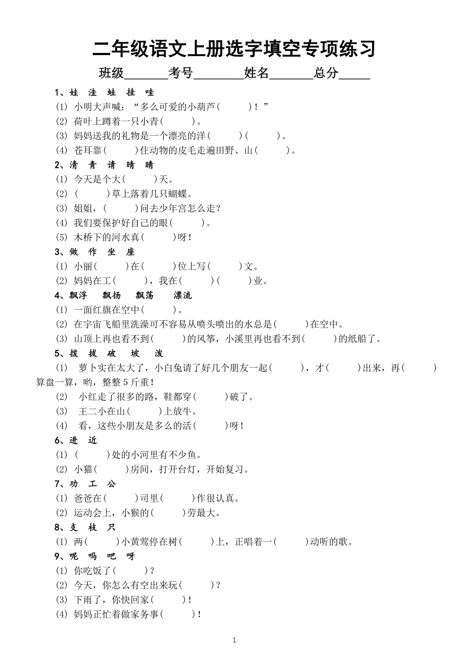 小学语文部编版二年级上册选字填空专项练习（形近字、同音字区分）.docx_第1页