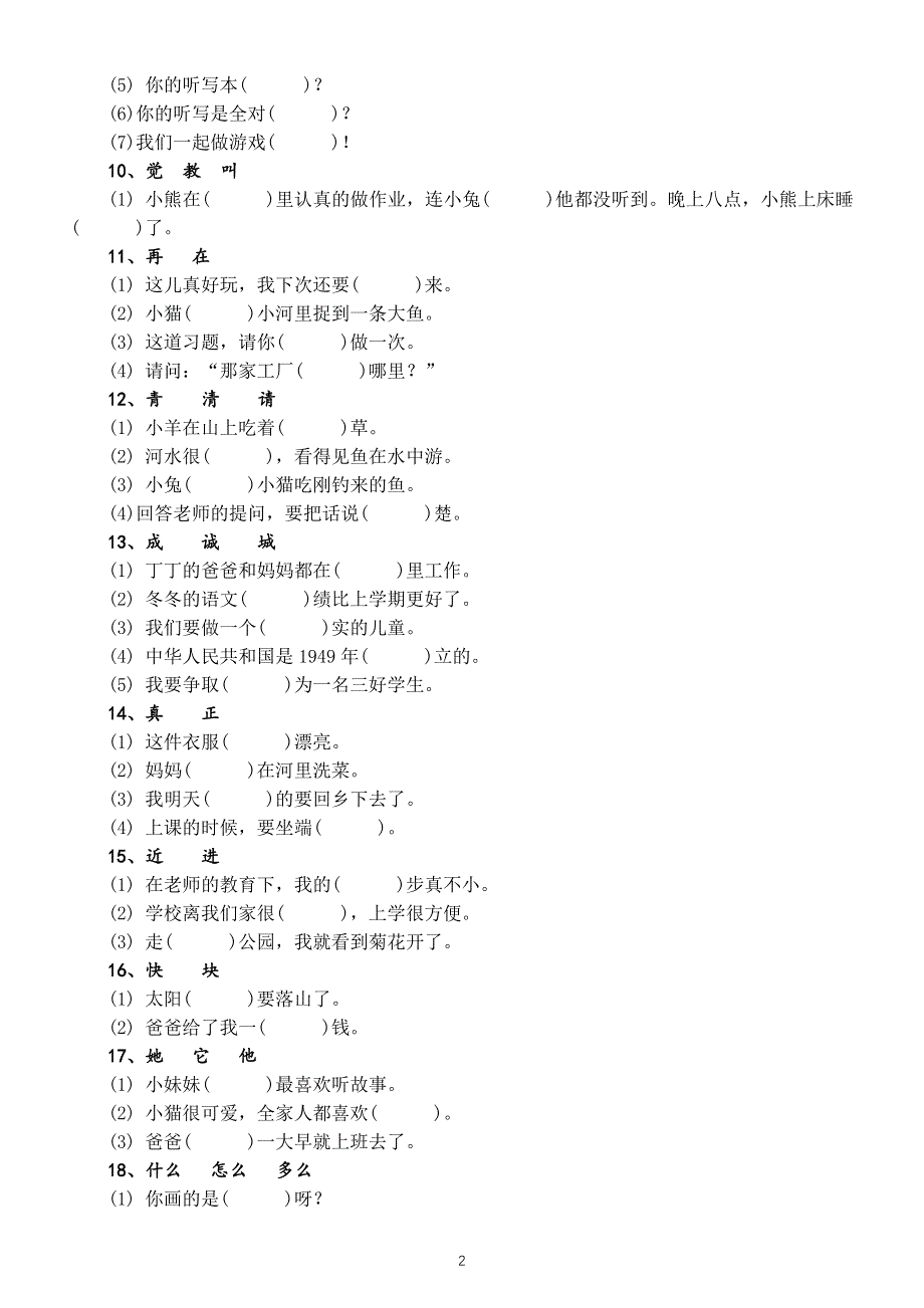 小学语文部编版二年级上册选字填空专项练习（形近字、同音字区分）.docx_第2页