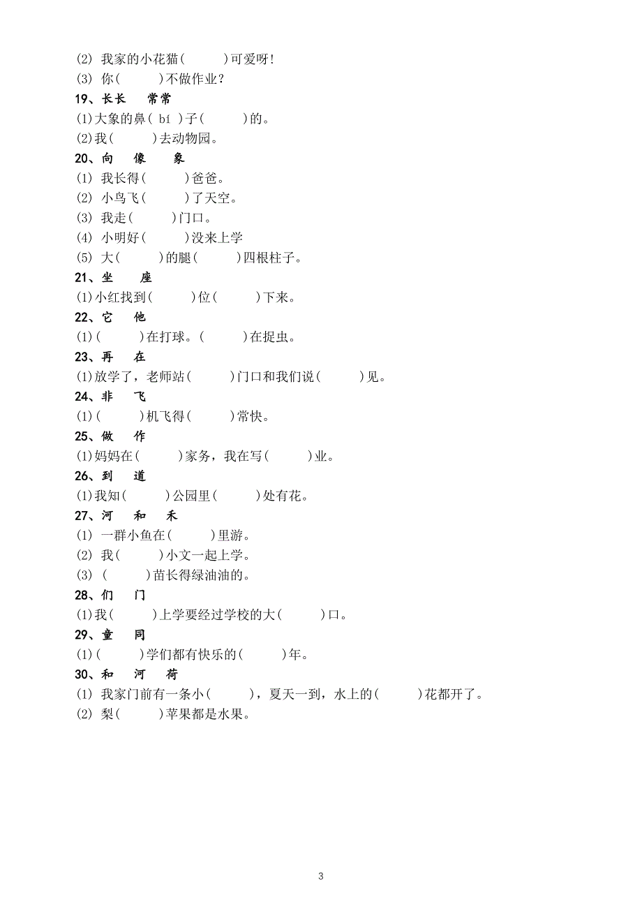 小学语文部编版二年级上册选字填空专项练习（形近字、同音字区分）.docx_第3页