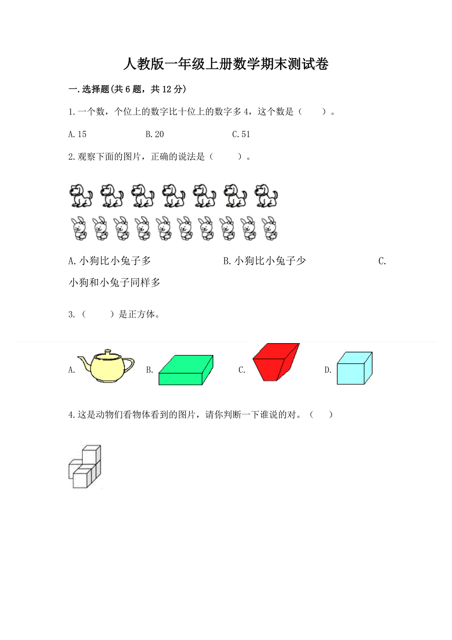 人教版一年级上册数学期末测试卷【含答案】.docx_第1页