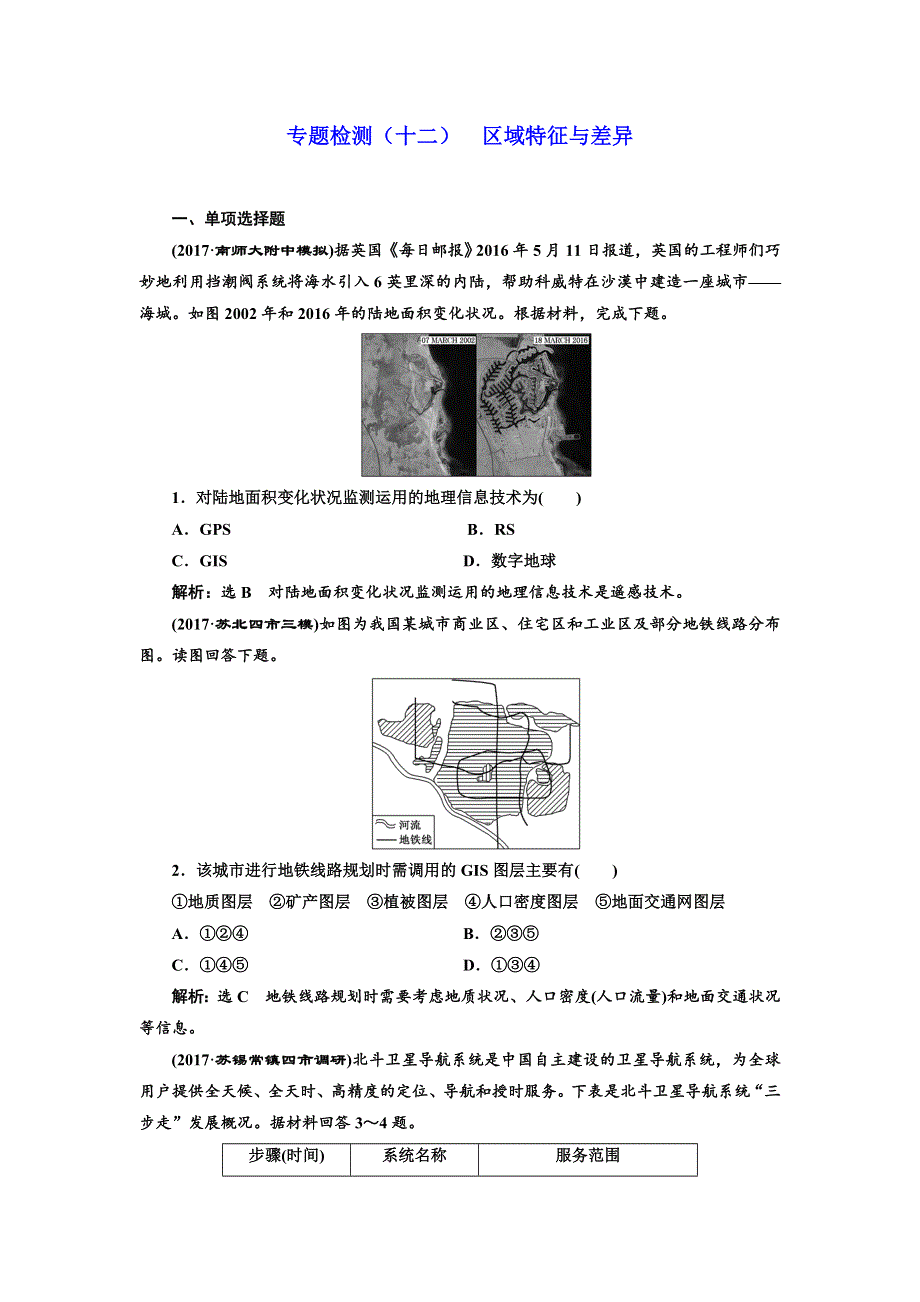 2018年高考地理江苏专版三维二轮专题复习专题检测（十二） 区域特征与差异 WORD版含解析.doc_第1页