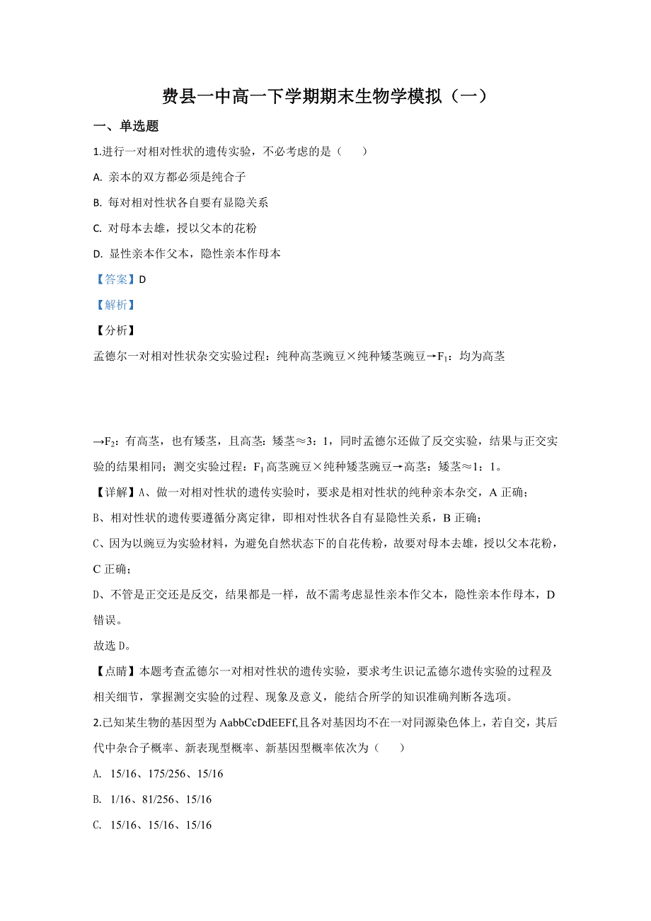 山东省临沂市费县一中2019-2020学年高一下学期期末考试生物试题 WORD版含解析.doc_第1页