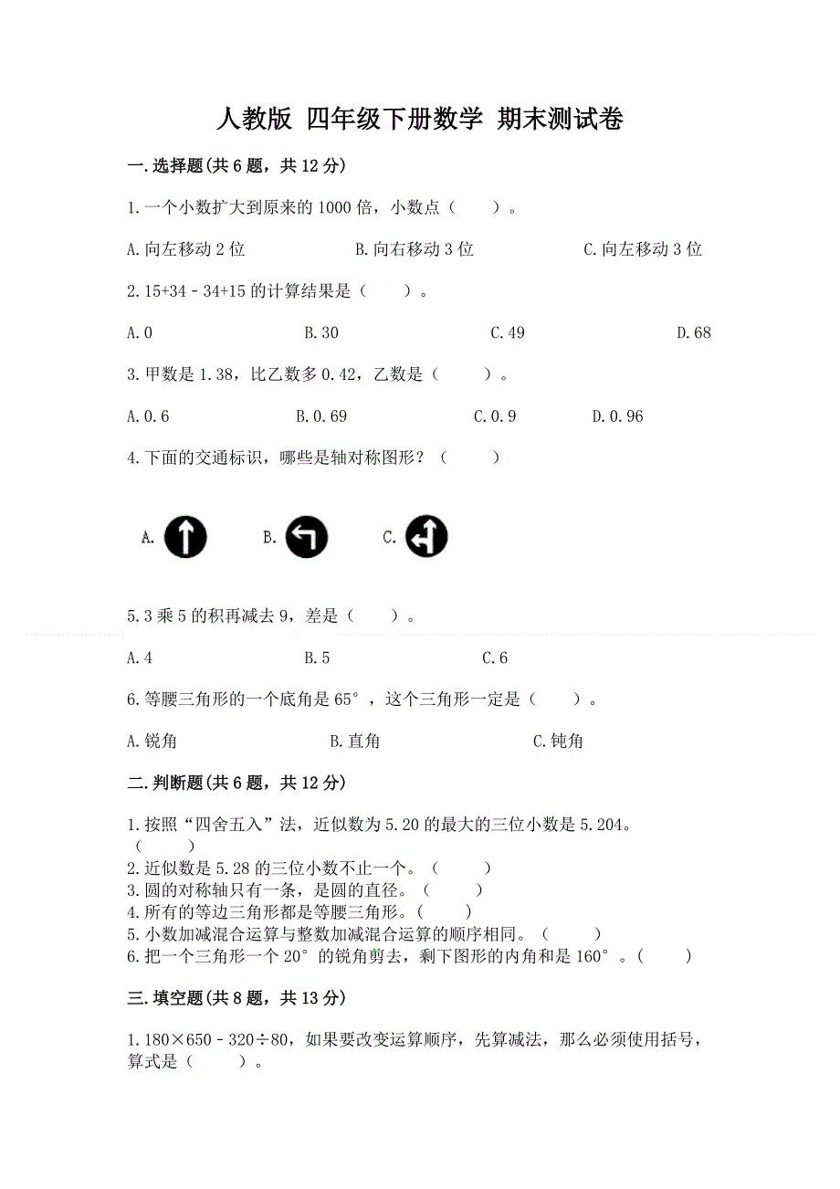 人教版 四年级下册数学 期末测试卷精品（易错题）.docx_第1页