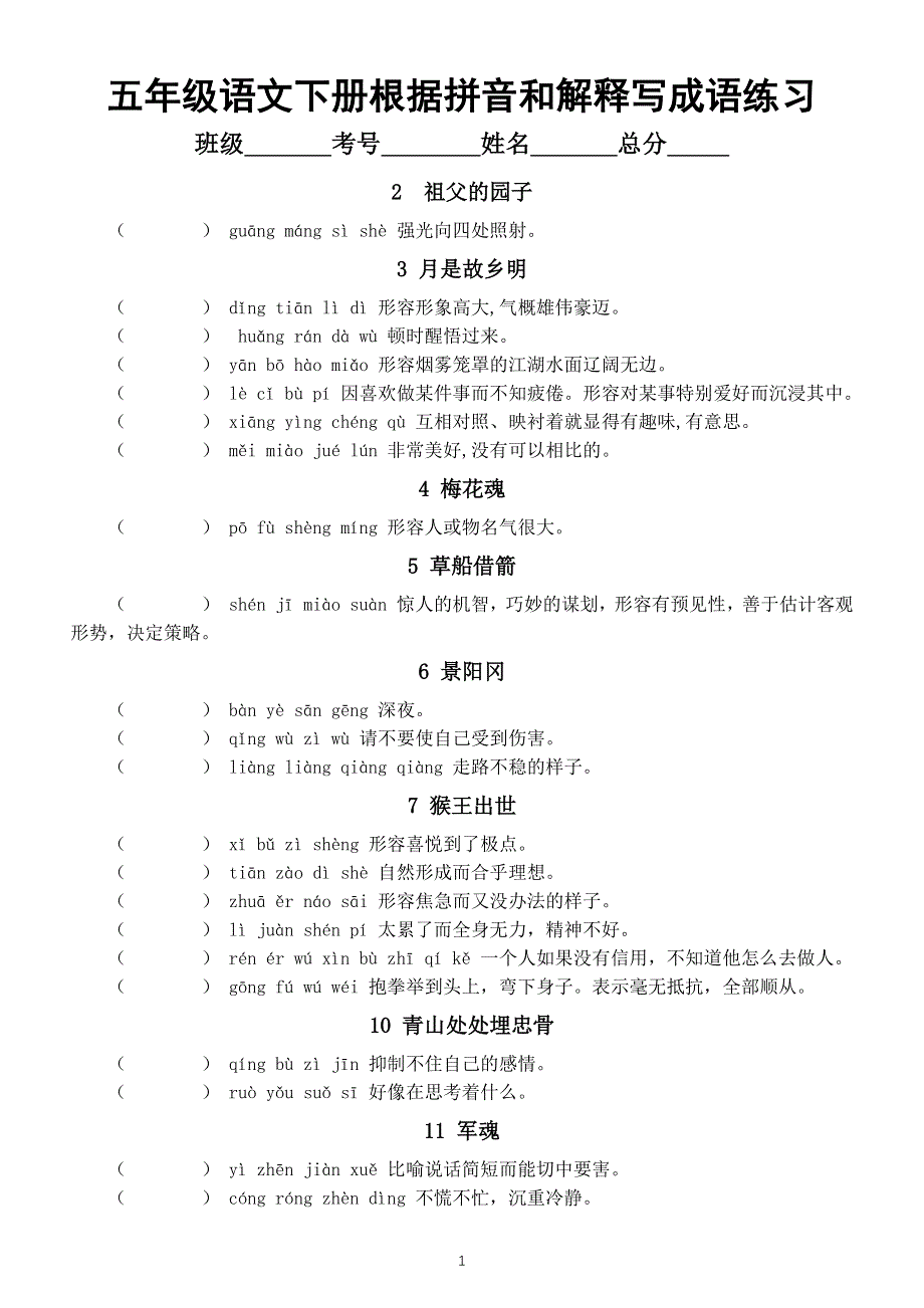 小学语文部编版五年级下册全册根据拼音和解释写成语练习（按课时编排）（附参考答案）.docx_第1页