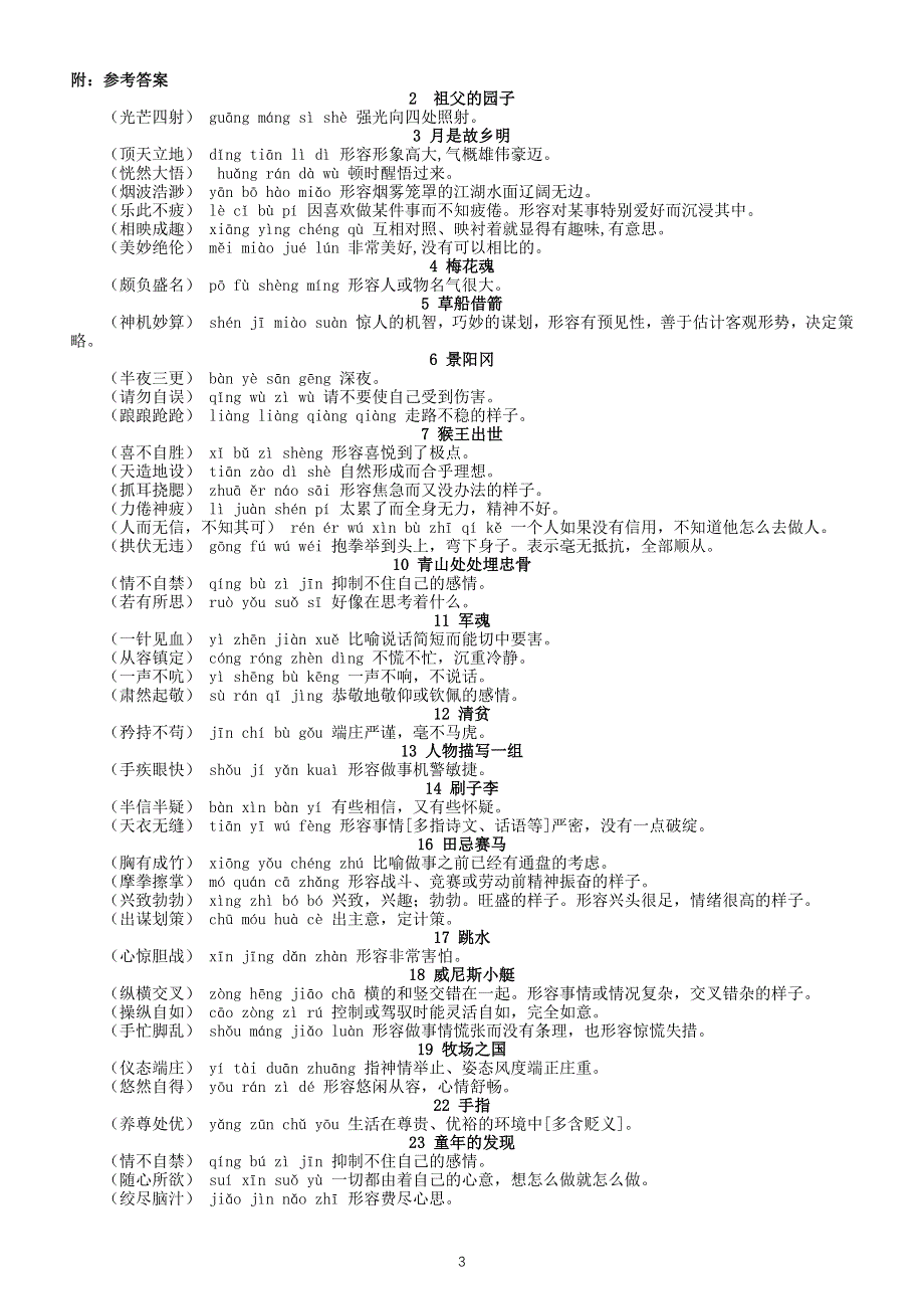 小学语文部编版五年级下册全册根据拼音和解释写成语练习（按课时编排）（附参考答案）.docx_第3页