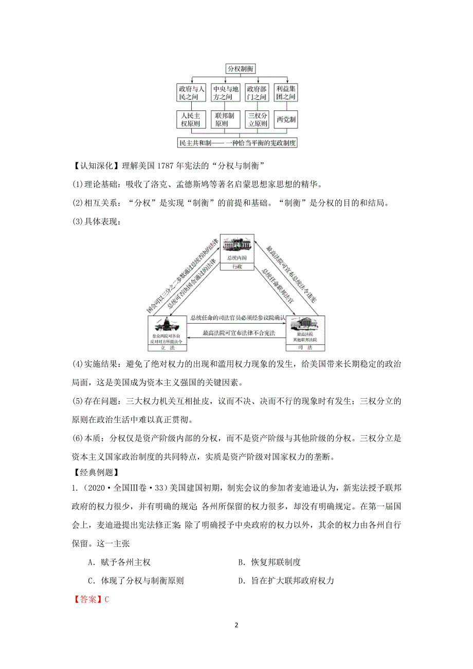 《发布》2022年高考历史思维导图一轮学案（人教版必修一）2-6美国联邦共和政体的确立 WORD版含解析.doc_第2页