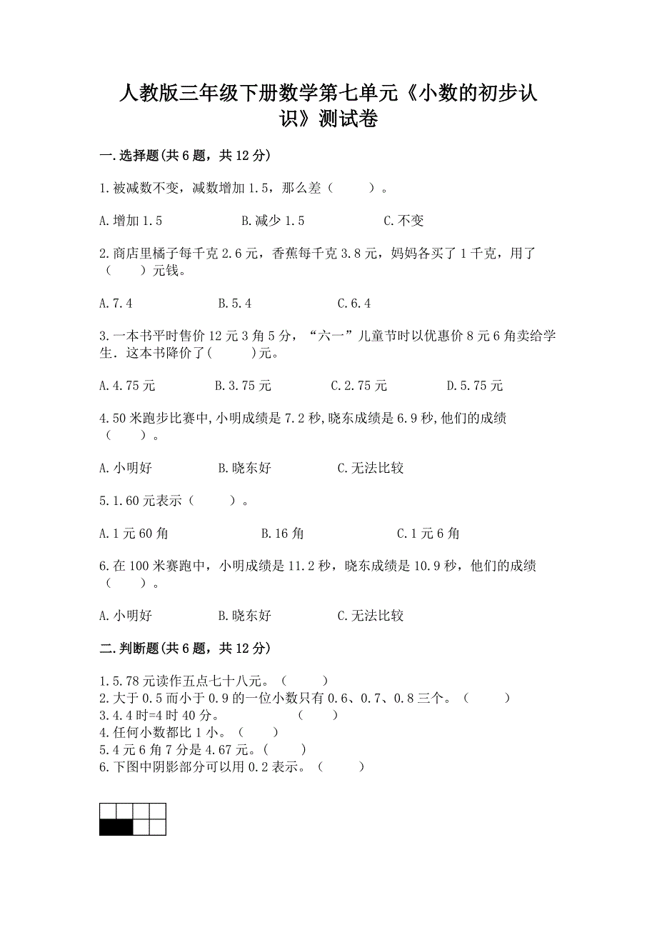 人教版三年级下册数学第七单元《小数的初步认识》测试卷带完整答案（有一套）.docx_第1页