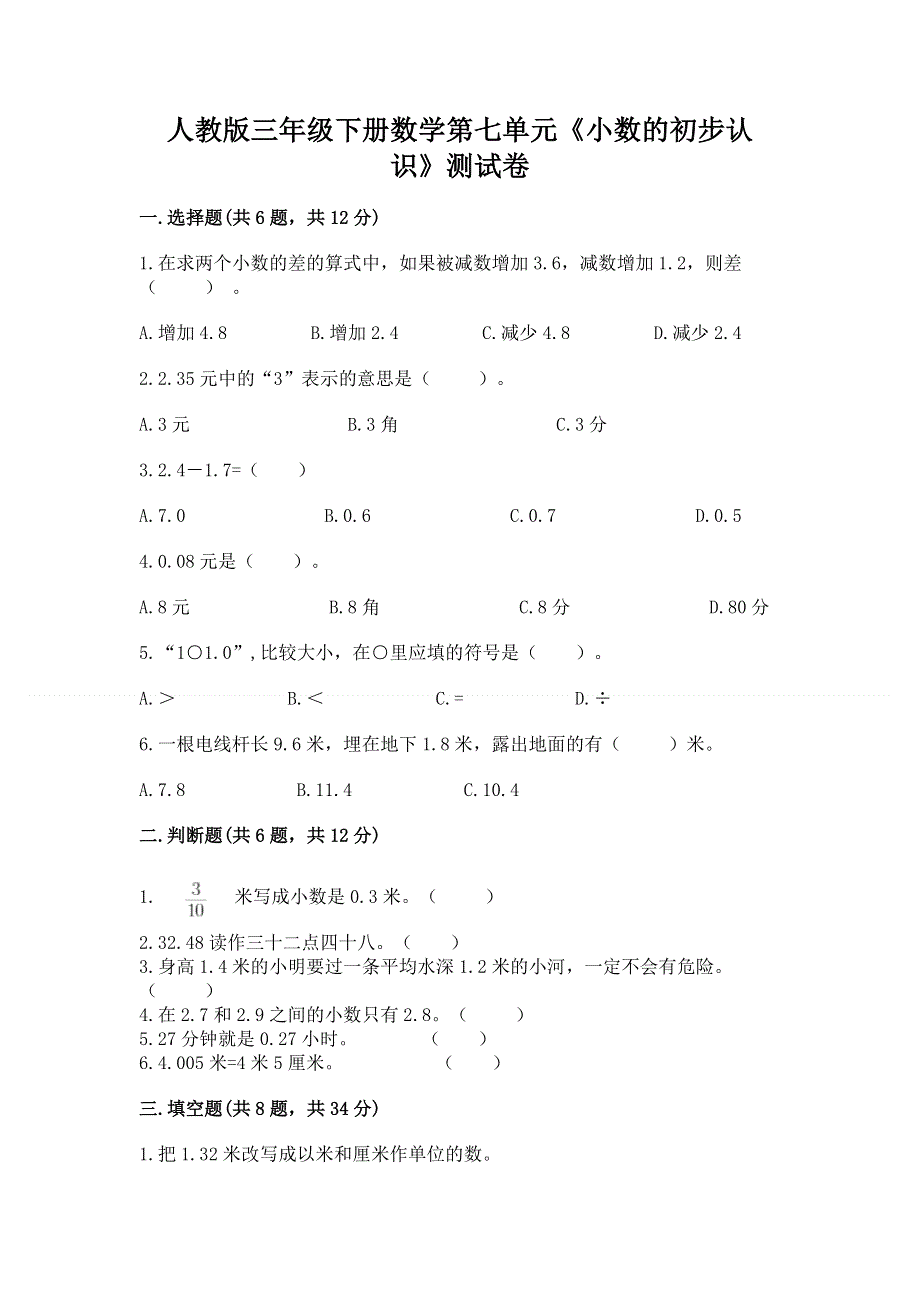 人教版三年级下册数学第七单元《小数的初步认识》测试卷带完整答案【典优】.docx_第1页