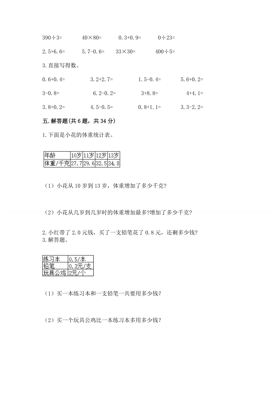 人教版三年级下册数学第七单元《小数的初步认识》测试卷带完整答案【典优】.docx_第3页