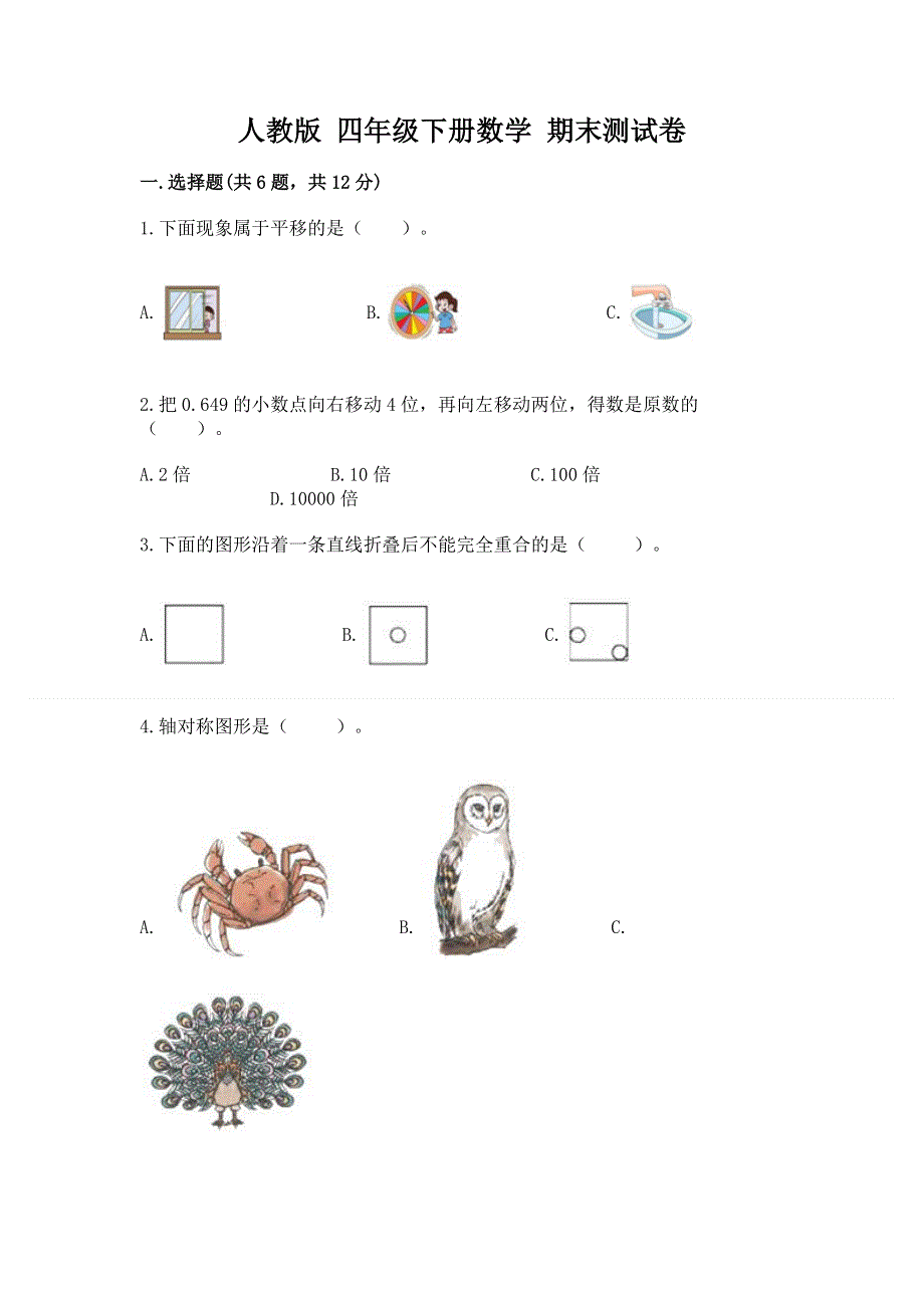 人教版 四年级下册数学 期末测试卷附参考答案AB卷.docx_第1页