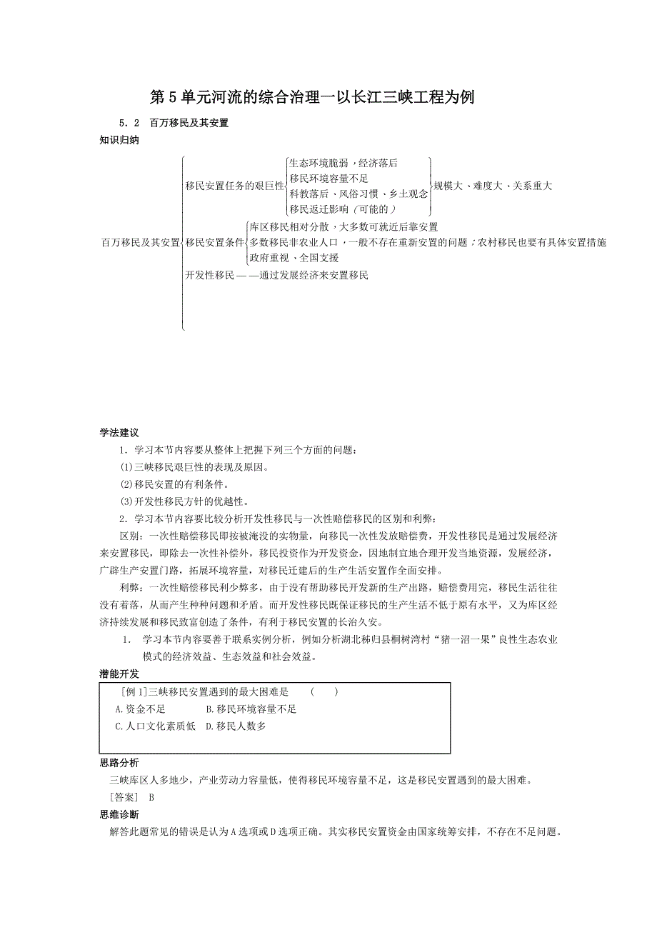 《教材全解&精析精练》高三地理第五单元之5.doc_第1页