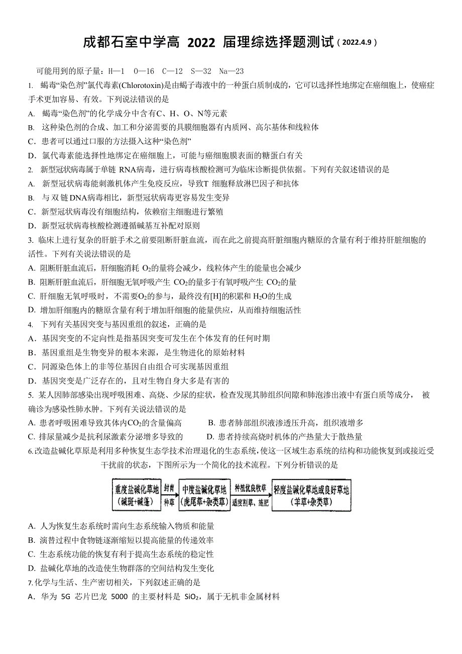 四川省成都市石室中学2021-2022学年高三下学期理综选择题练习 WORD版无答案.doc_第1页