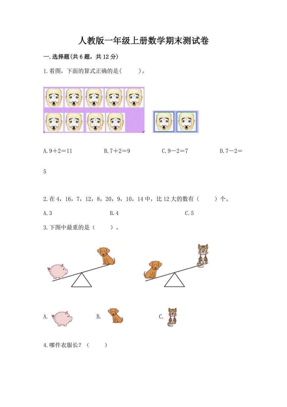 人教版一年级上册数学期末测试卷【学生专用】.docx_第1页