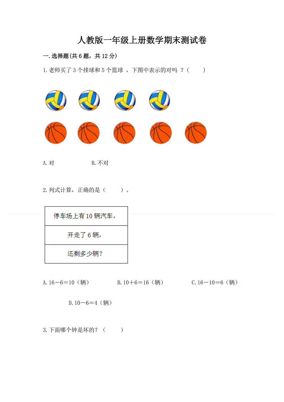 人教版一年级上册数学期末测试卷【历年真题】.docx_第1页