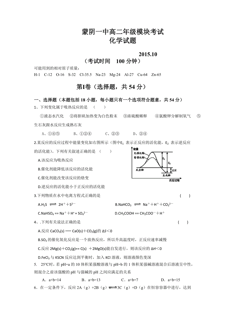 山东省临沂市蒙阴县第一中学2015-2016学年高二上学期10月模块考试化学试题 WORD版含答案.doc_第1页