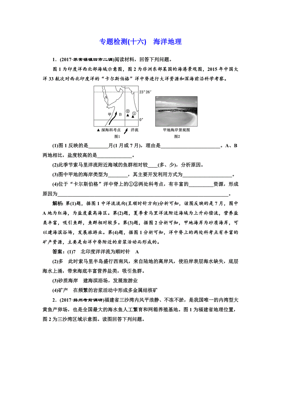 2018年高考地理江苏专版三维二轮专题复习专题检测（十六） 海洋地理 WORD版含解析.doc_第1页