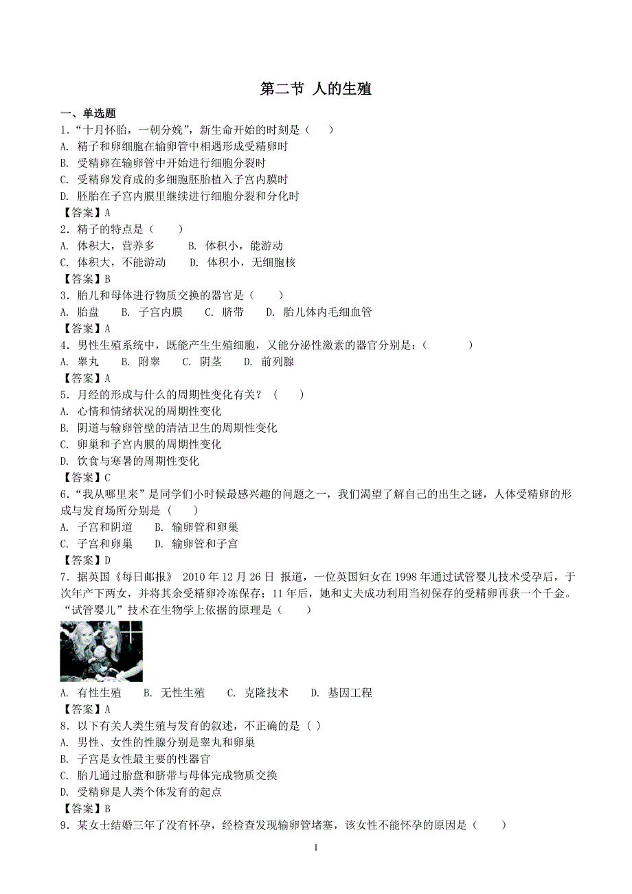 人教版初一生物下册：第1章第二节《人的生殖》同步测试1.doc_第1页