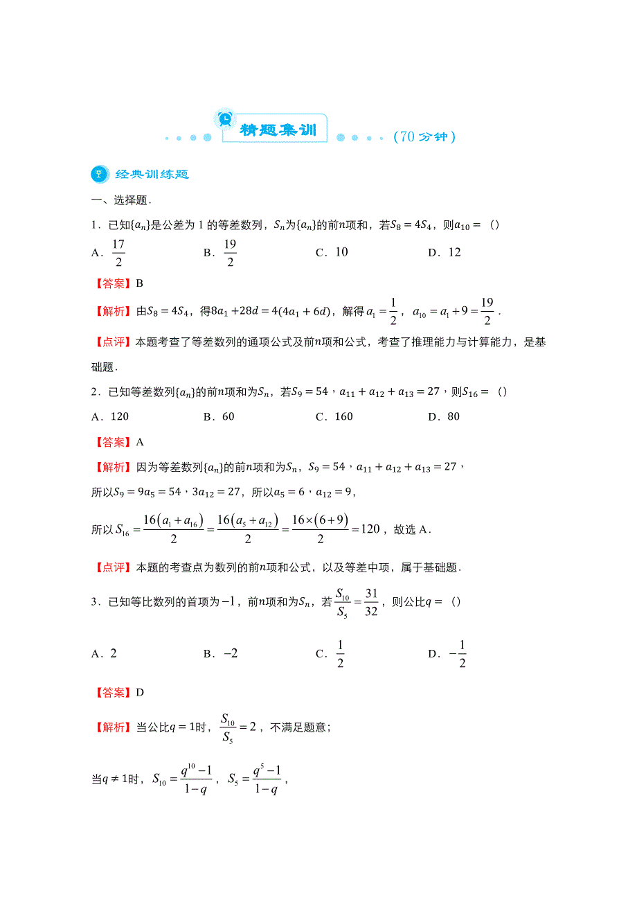 2021届高考数学（全国统考版）二轮复习梳理纠错预测学案：专题七 数列（文） WORD版含解析.docx_第2页