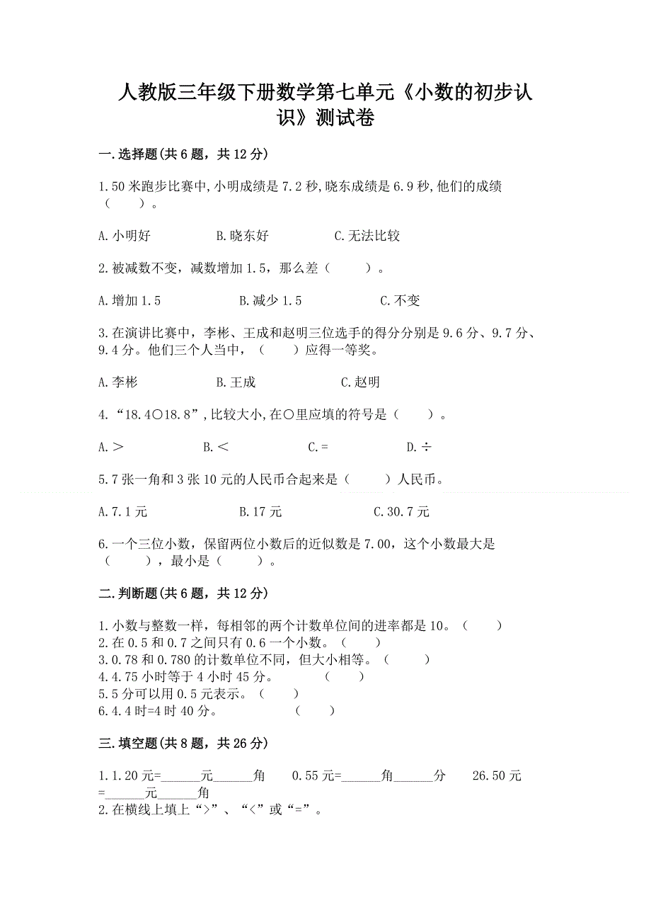 人教版三年级下册数学第七单元《小数的初步认识》测试卷带答案【模拟题】.docx_第1页