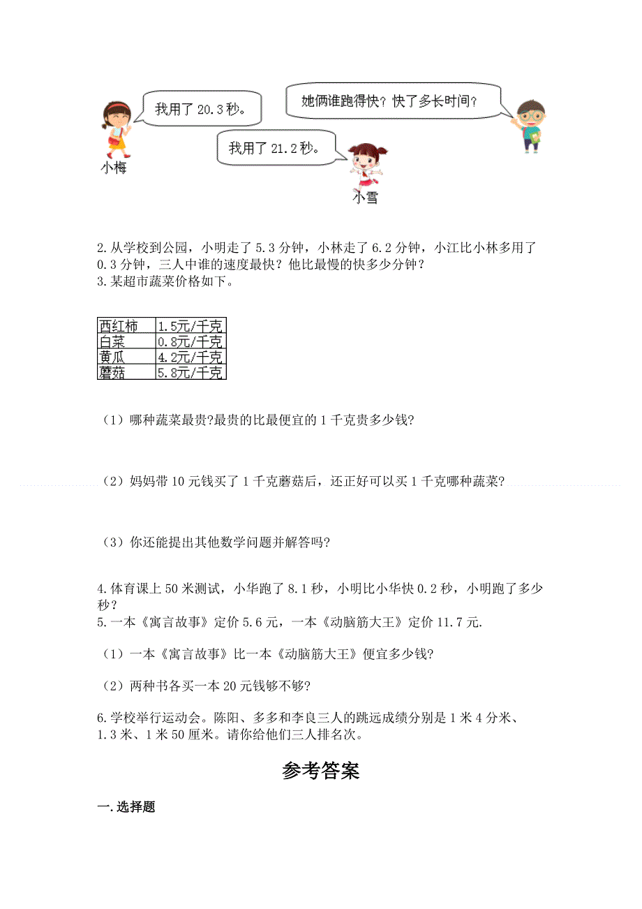 人教版三年级下册数学第七单元《小数的初步认识》测试卷带答案【模拟题】.docx_第3页