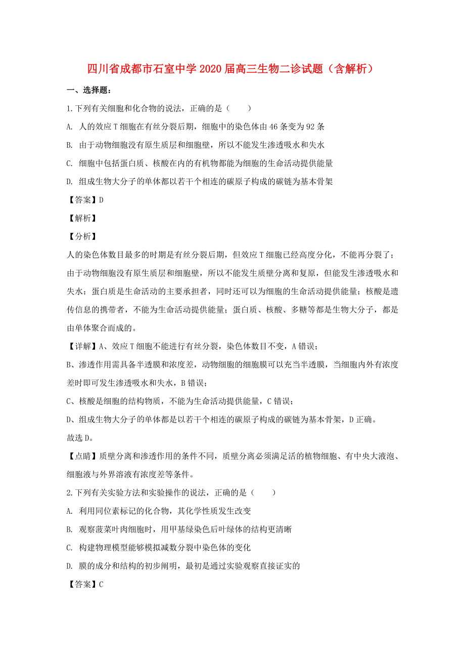 四川省成都市石室中学2020届高三生物二诊试题（含解析）.doc_第1页