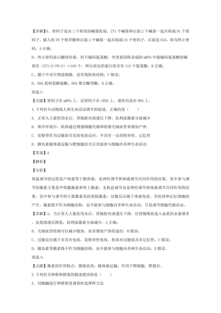 四川省成都市石室中学2020届高三生物二诊试题（含解析）.doc_第3页