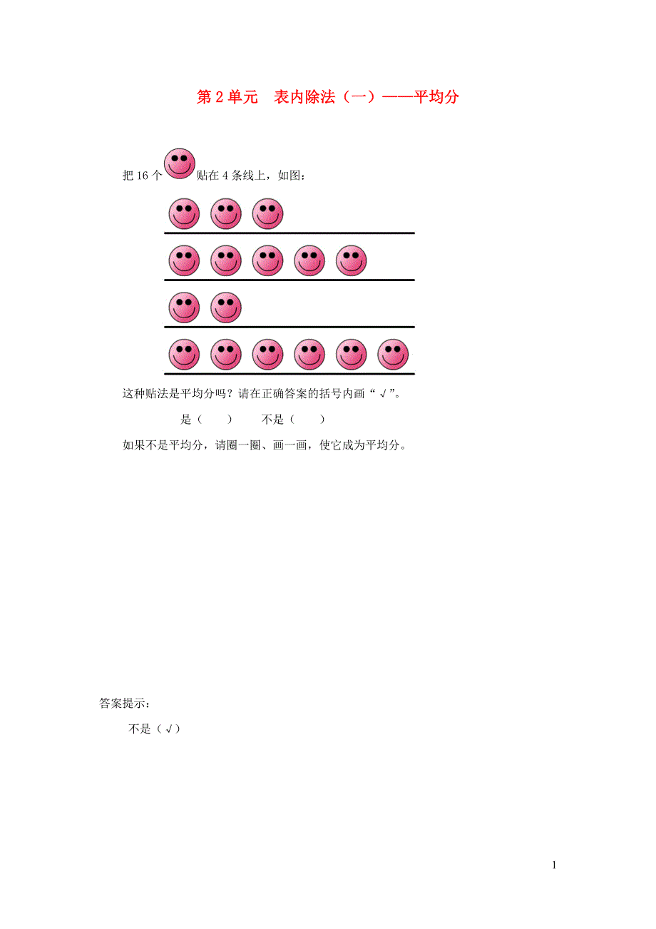 二年级数学下册 2 表内除法（一）课时练习1 新人教版.doc_第1页