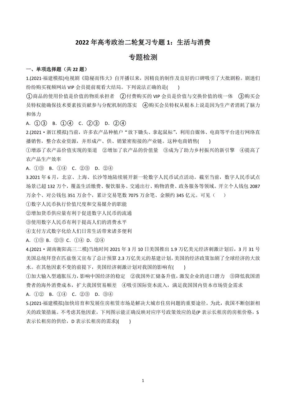 《发布》2022年高考政治二轮复习-专题一：生活与消费-专题检测 WORD版含解析.docx_第1页