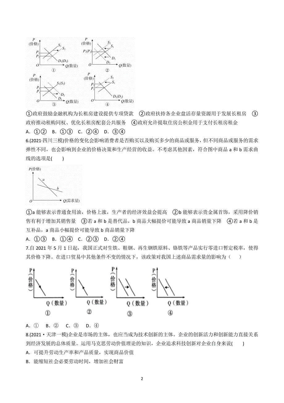 《发布》2022年高考政治二轮复习-专题一：生活与消费-专题检测 WORD版含解析.docx_第2页