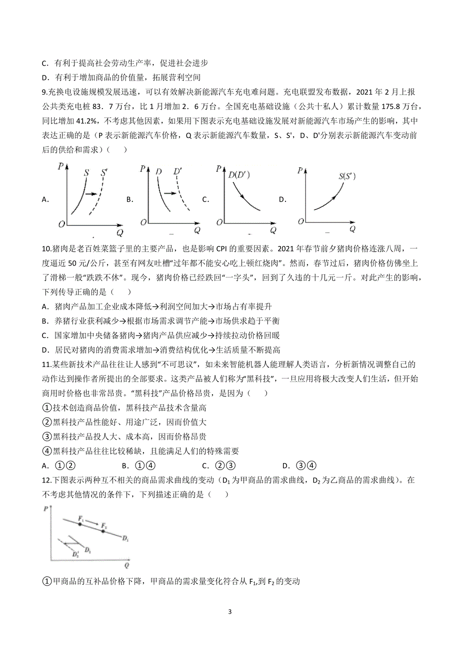 《发布》2022年高考政治二轮复习-专题一：生活与消费-专题检测 WORD版含解析.docx_第3页